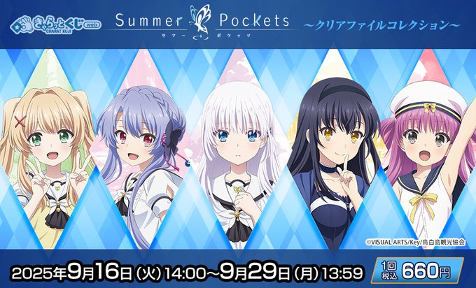 TVアニメ『Summer Pockets』 トレーディングクリアファイルくじ🎯