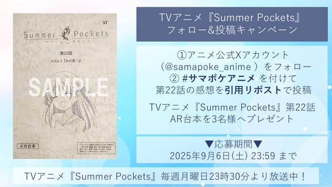 【Key】TVアニメ「Summer Pockets」第22話放送を記念して 抽選で3名様に 【「Summer Pockets」第22話AR台本】をプレゼント🎁