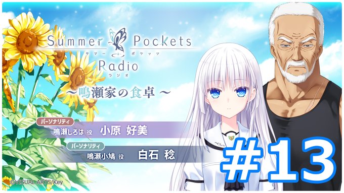 【Key】Summer Pockets Radio～鳴瀬家の食卓 ～ #13