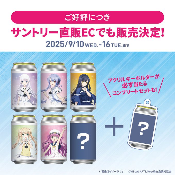TVアニメ『Summer Pockets』オリジナルラベル缶 期間限定販売！