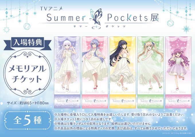 TVアニメ『Summer Pockets』展『入場特典情報』