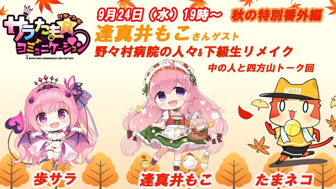 【SILKYSPLUS】第35回サラたまコミュニケーション～リターンズ～秋の番外編（第85回放送！たまネコステーション）【9月24日 (水) 19時から】