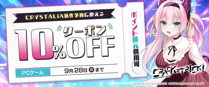 【CRYSTALiA】『CRACK≡TRICK! 』予約に使える10％オフクーポンの使用期限は9月28日 (日)  23:59まで！