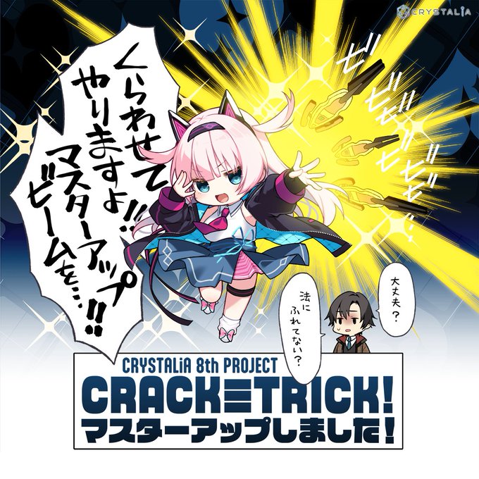 【CRYSTALiA】『CRACK≡TRICK! 』㊗マスターアップ🎉