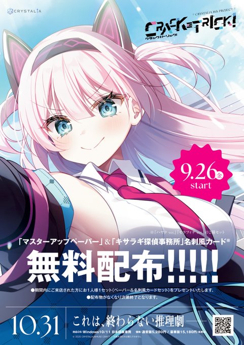 【CRYSTALiA】『CRACK≡TRICK! 』本日「マスターアップペーパー」「キサラギ探偵事務所」名刺風カードの無料を配布！