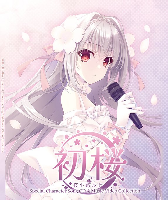 【ソフマップ】『月に寄りそう乙女の作法』の大人気キャラクター「桜小路ルナ」のキャラソンアルバムが登場！