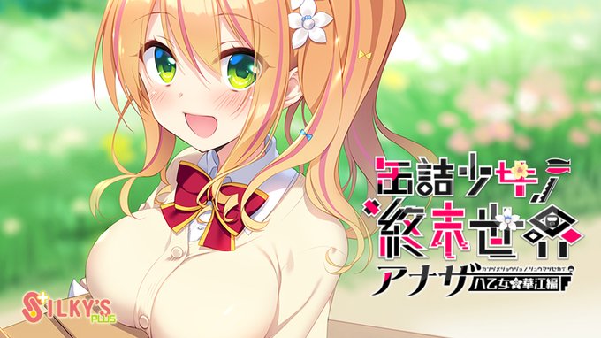 【SILKYSPLUS】秋のGAMES FESTIVAL対象タイトル🍂 缶詰少女ノ終末世界 〜アナザー＜八乙女華江編＞