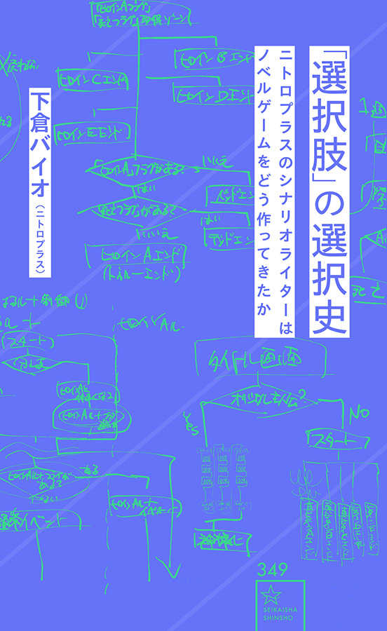 “下倉バイオ”著『「選択肢」の選択史 ニトロプラスのシナリオライターはノベルゲームをどう作ってきたか』本日発売！