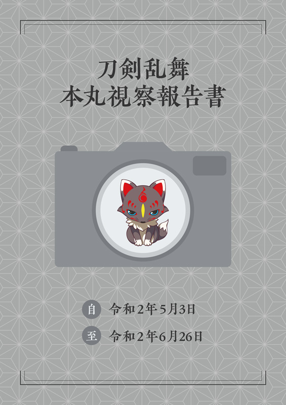 【ニトロプラス】「刀剣乱舞絢爛図録 五」有償特典「刀剣乱舞 本丸視察報告書」サンプルページを公開！