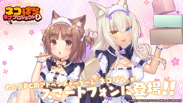 『ネコぱら ラブプロジェクトVol.2』事前登録受付開始！