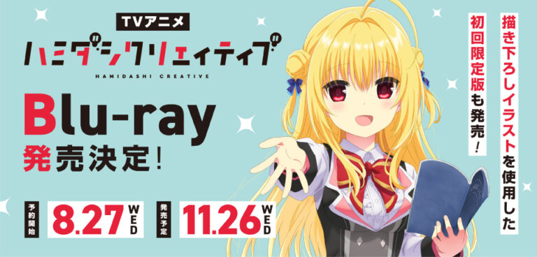 TVアニメ「ハミダシクリエイティブ」Blu-ray 初回限定版特典・店舗特典公開！