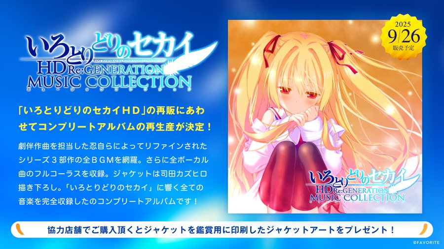 【FAVORITE】『いろとりどりのセカイ HD Re：GENERATION  ミュージックコレクション』ゲームと同日の9月26日 (金) に再生産版発売！