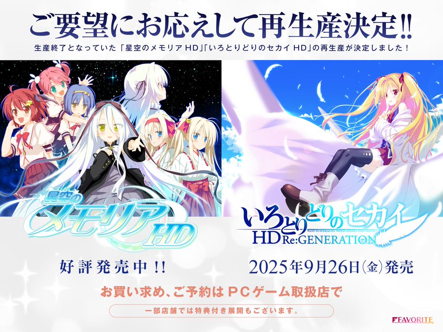 【FAVORITE】『いろとりどりのセカイ HD Re：GENERATION 再販版』9月26日 (金) 発売です！