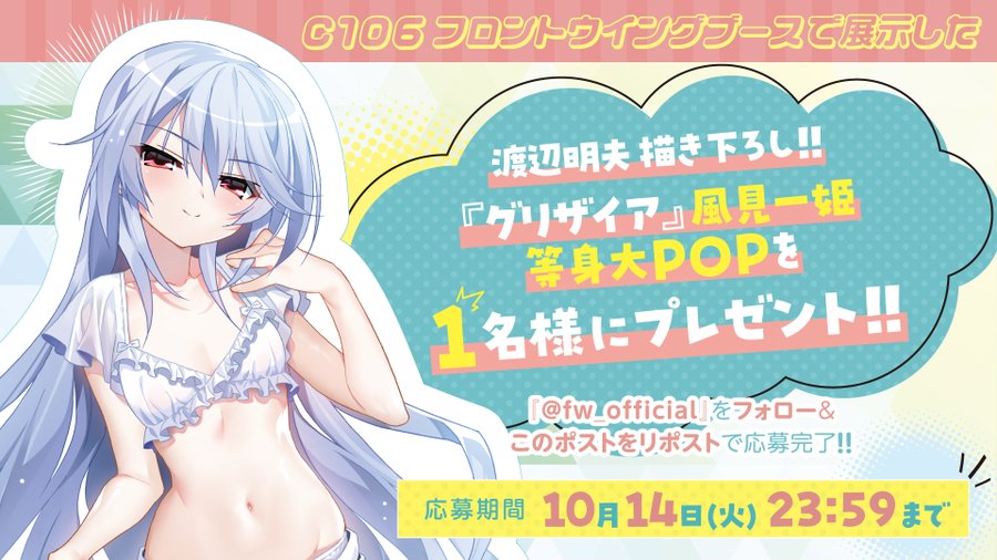 【フロントウイング】風見一姫等身大POPを1名様にプレゼント💝【10月14日まで】