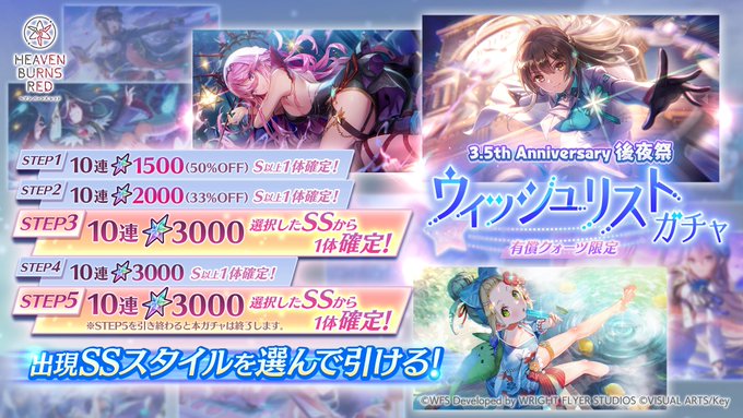 『ヘブンバーンズレッド』3.5th Anniversary後夜祭 ウィッシュリストガチャ開催中！【9月12日 (金) 10:59まで】