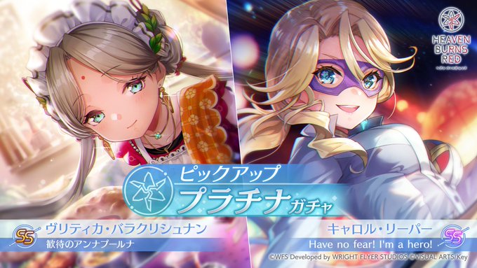 『ヘブンバーンズレッド』新ピックアッププラチナガチャを開催！