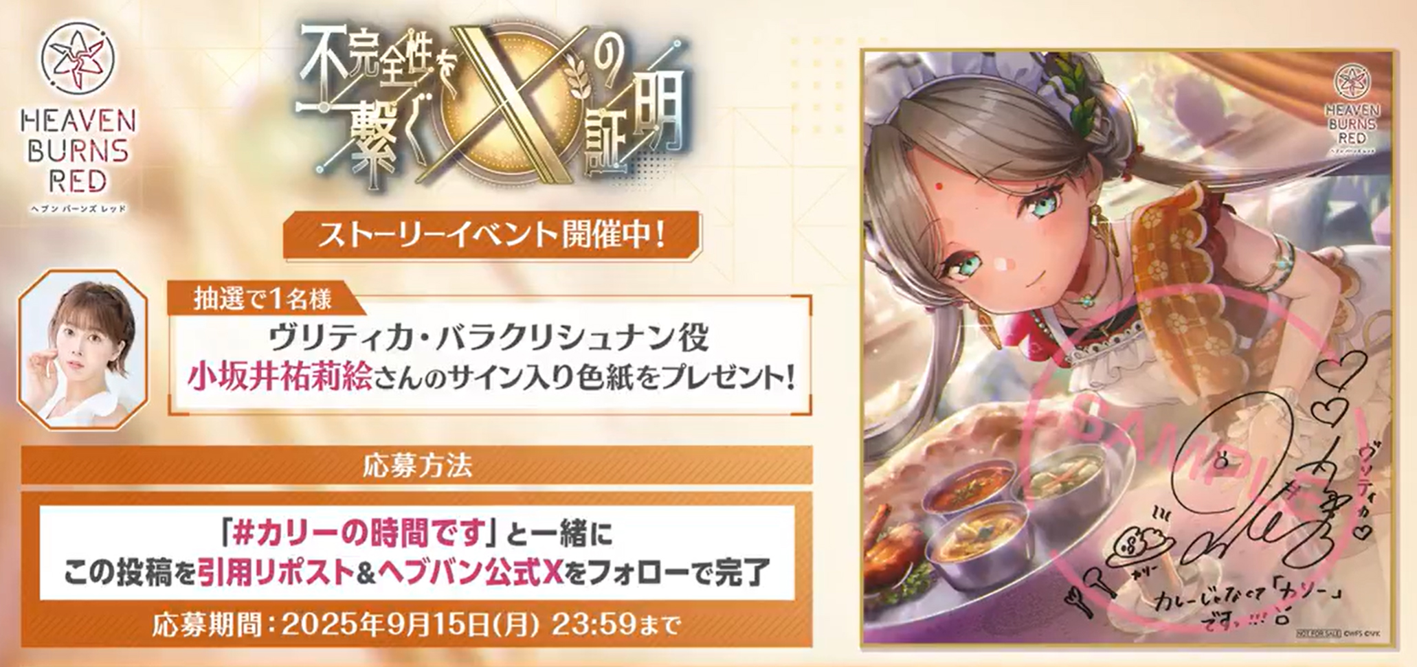 『ヘブンバーンズレッド』新ストーリーイベント開催記念キャンペーン📣
