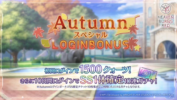 『ヘブンバーンズレッド』Autumn スペシャルログインボーナス開催！