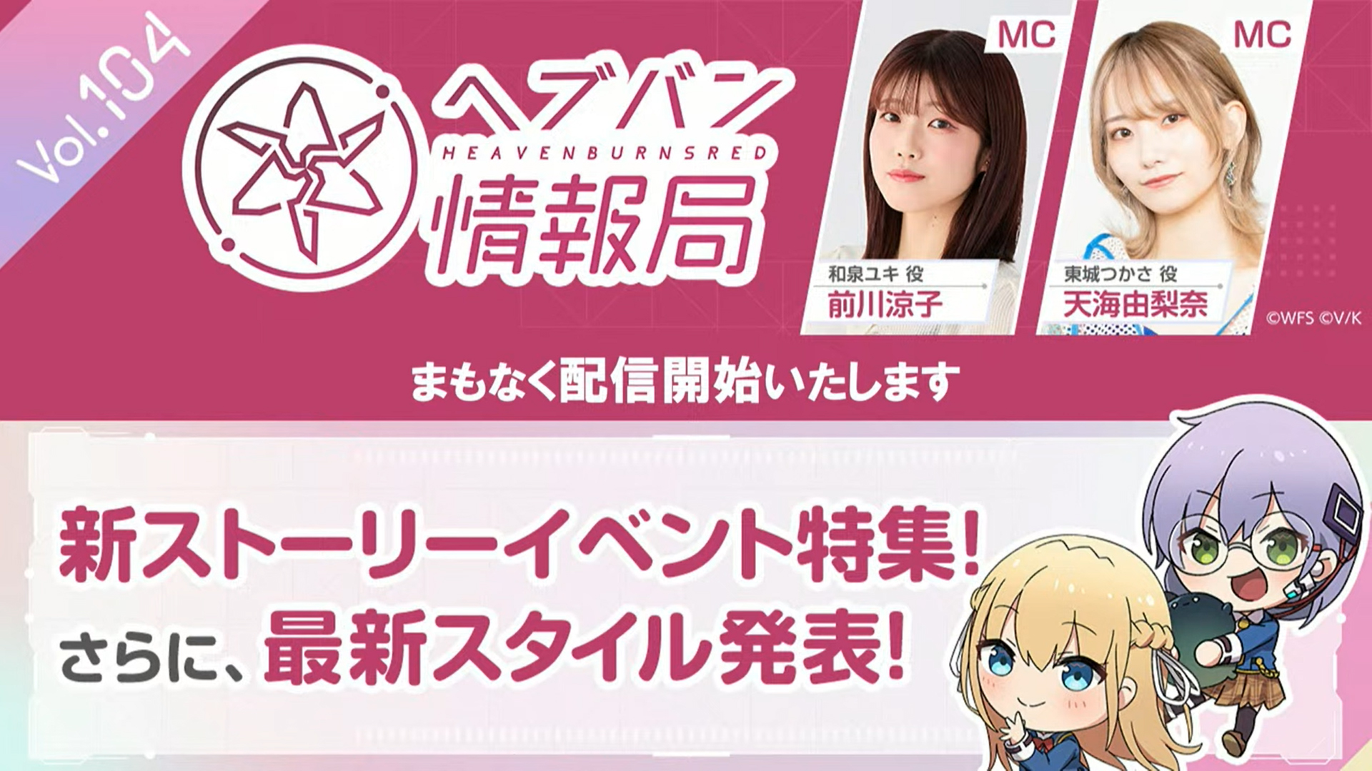 『ヘブンバーンズレッド』公式生放送 ヘブバン情報局Vol.104