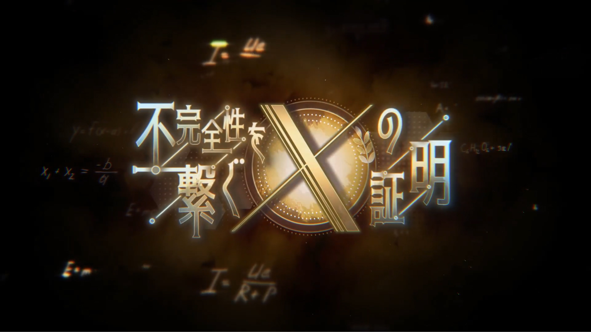 『ヘブンバーンズレッド』新ストーリーイベント！『不完全性を繋ぐＸの証明』