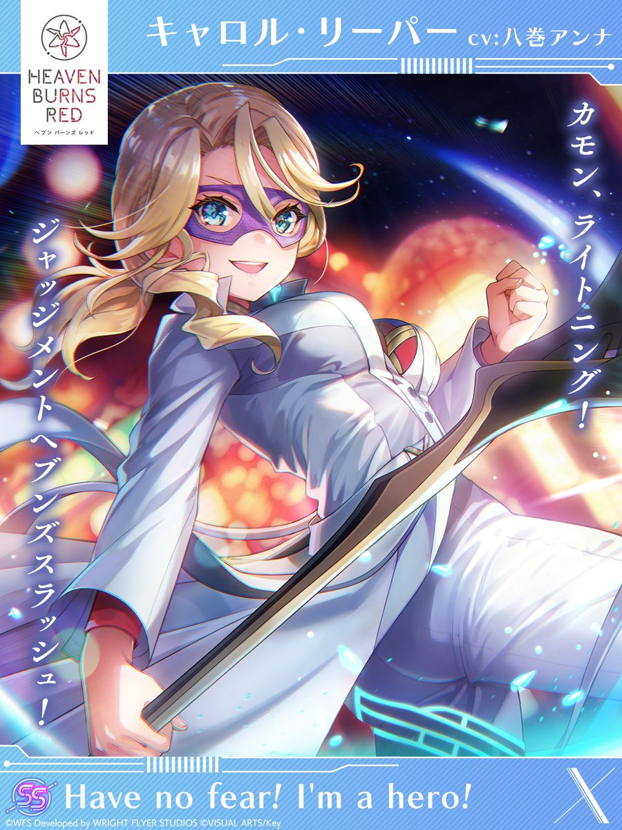 『ヘブンバーンズレッド』SS<レゾナンス>[Have no fear! I'm a hero!]キャロル・リーパー（CV 八巻アンナ）【新スタイル】