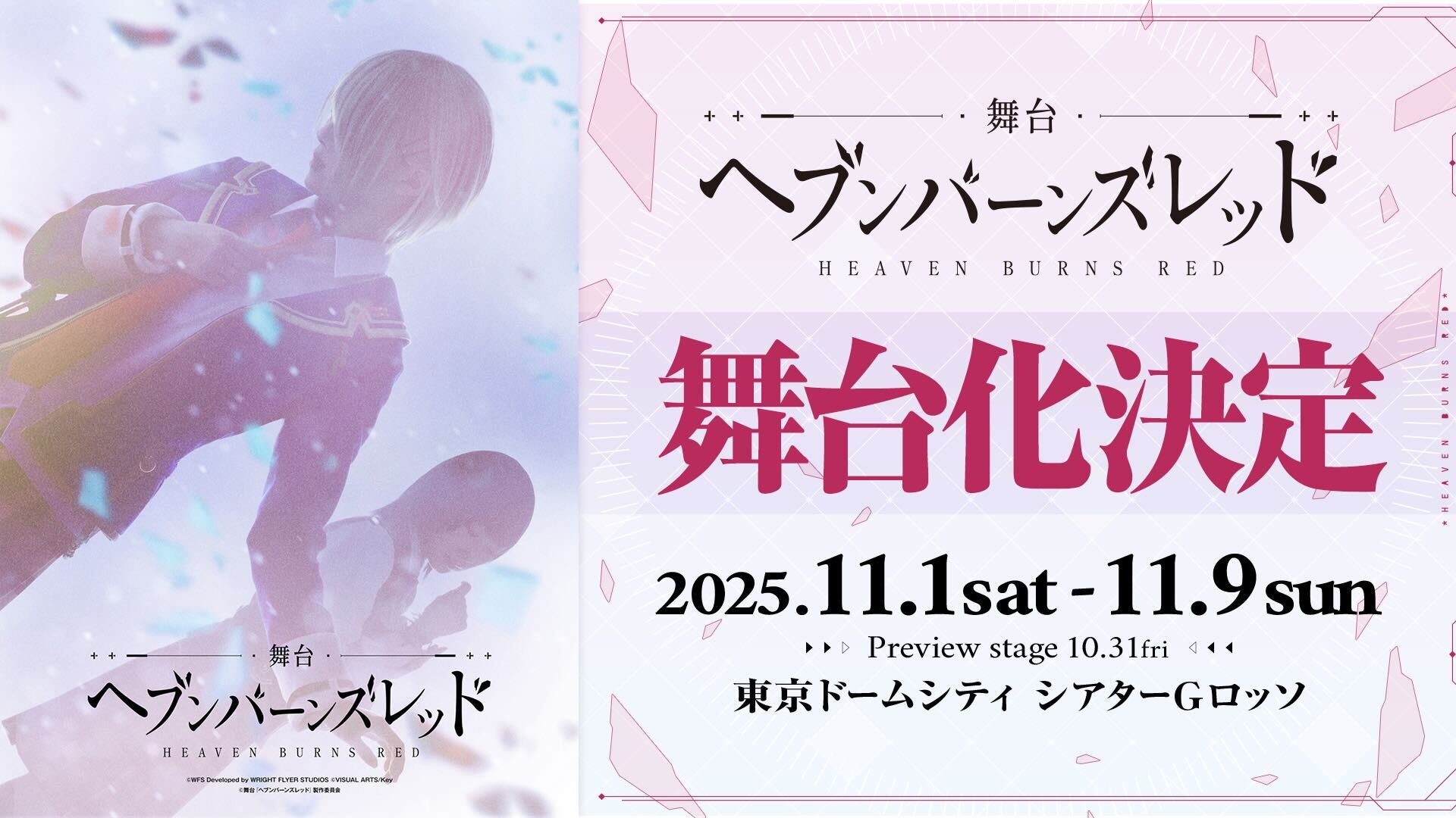 舞台『ヘブンバーンズレッド』 2025年11月1日(土)〜9日(日)に東京ドームシティ シアターGロッソにて上演！