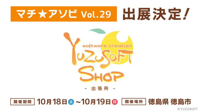 『ゆずソフトショップ』マチ★アソビに参加決定！