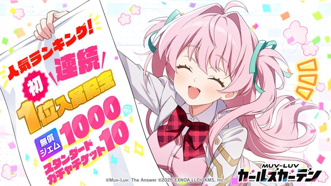 『マブラヴ ガールズガーデン』連続で人気ランキングに1位入賞です！ 「無償ジェム×1000」と 「スタンダードガチャチケット×10」をプレゼント！🎁