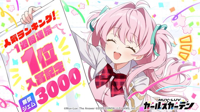 『マブラヴ ガールズガーデン』㊗️1週間連続1位入賞🎊「無償ジェム×3000」プレゼント🎁