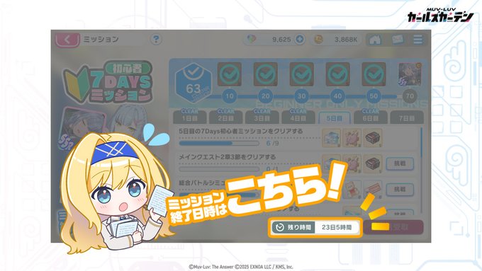 『マブラヴ ガールズガーデン』「7DAYSミッション」について