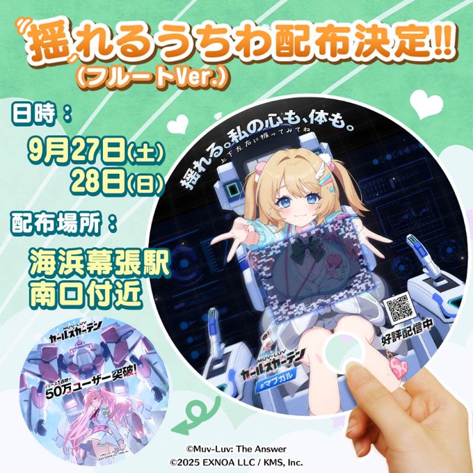 『マブラヴ ガールズガーデン』明日から2日間『海浜幕張駅 南口付近』で✨揺れるうちわ✨配布決定！