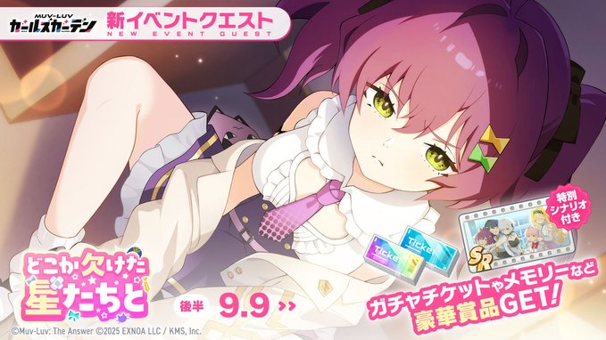 『マブラヴ ガールズガーデン』「どこか欠けた星たちと」【イベントPV】