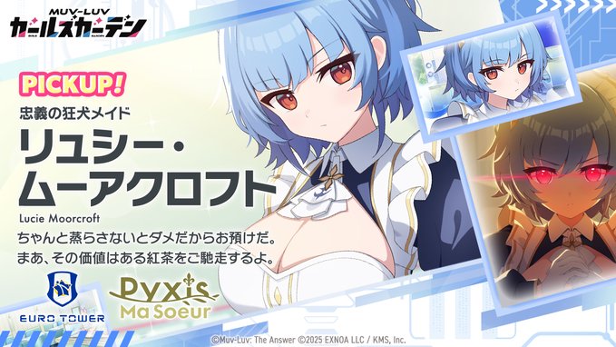 『マブラヴ ガールズガーデン』「リュシー・ムーアクロフト」Pickupガチャ開催中！