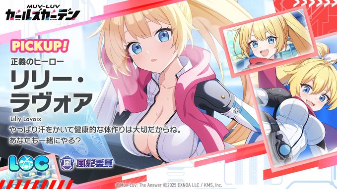 『マブラヴ ガールズガーデン』「リリー・ラヴォア」Pikcupガチャ開催！