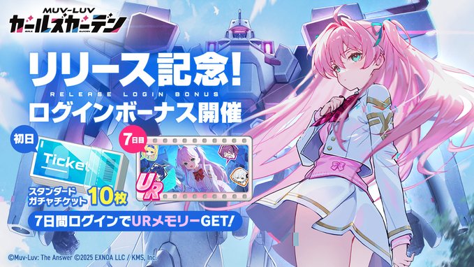 『マブラヴ ガールズガーデン』リリース記念ログインボーナス開催中！