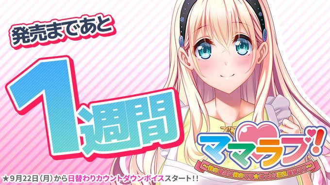 【クラウド】「ママラブ！」 発売１週間前！製品サイトにカウントダウンボイスを公開しました！
