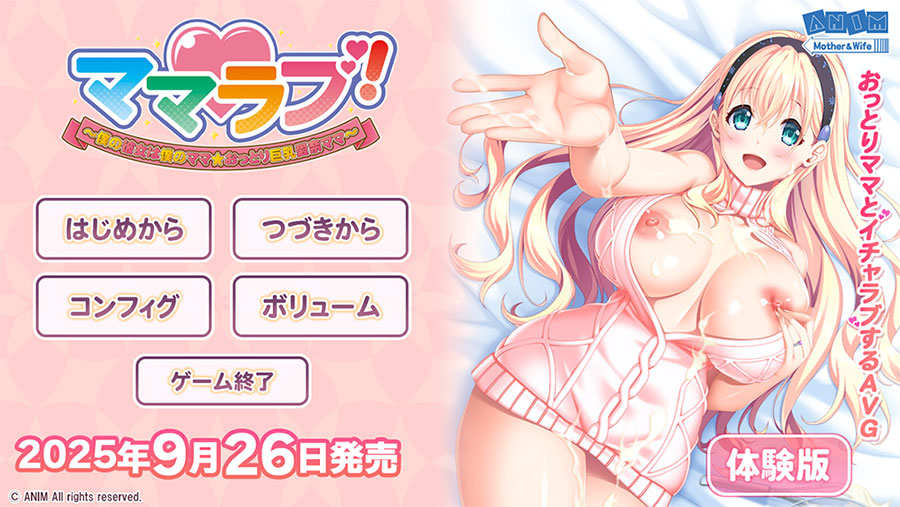 【クラウド】「ママラブ！」 体験版公開！
