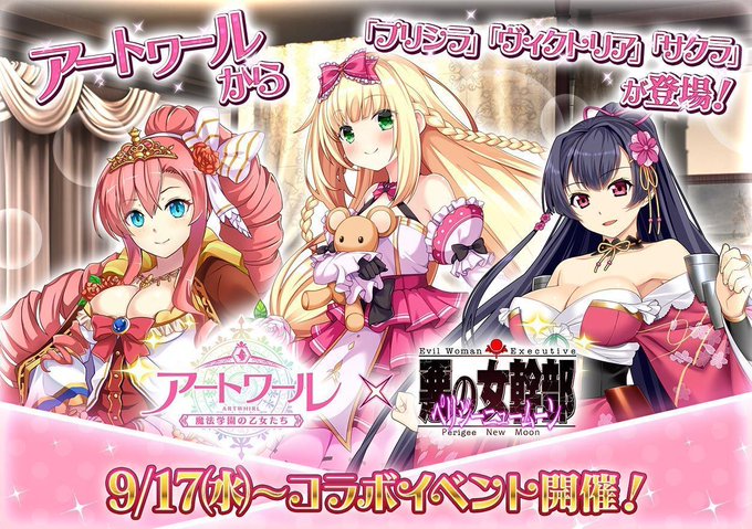 『悪の女幹部ペリジーニュームーン』「アートワール魔法学園の乙女たち」とのコラボが決定しました！