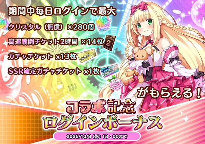 『悪の女幹部ペリジーニュームーン』コラボ記念ログインボーナス開催中！