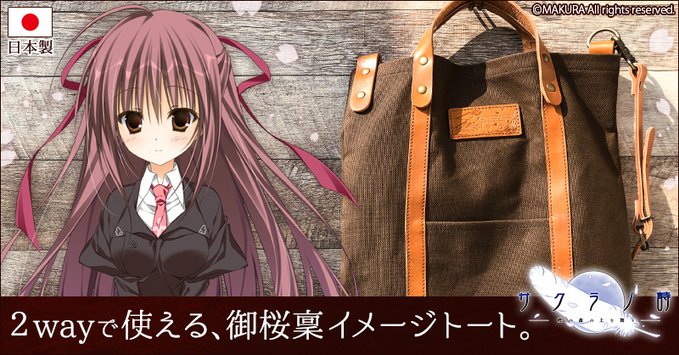 【ケロQ/枕】サクラノ詩 より、 作中の美しい世界観をイメージしたアイテムを多数お取り扱い中！「御桜稟」デザインの2wayバッグをご紹介♪