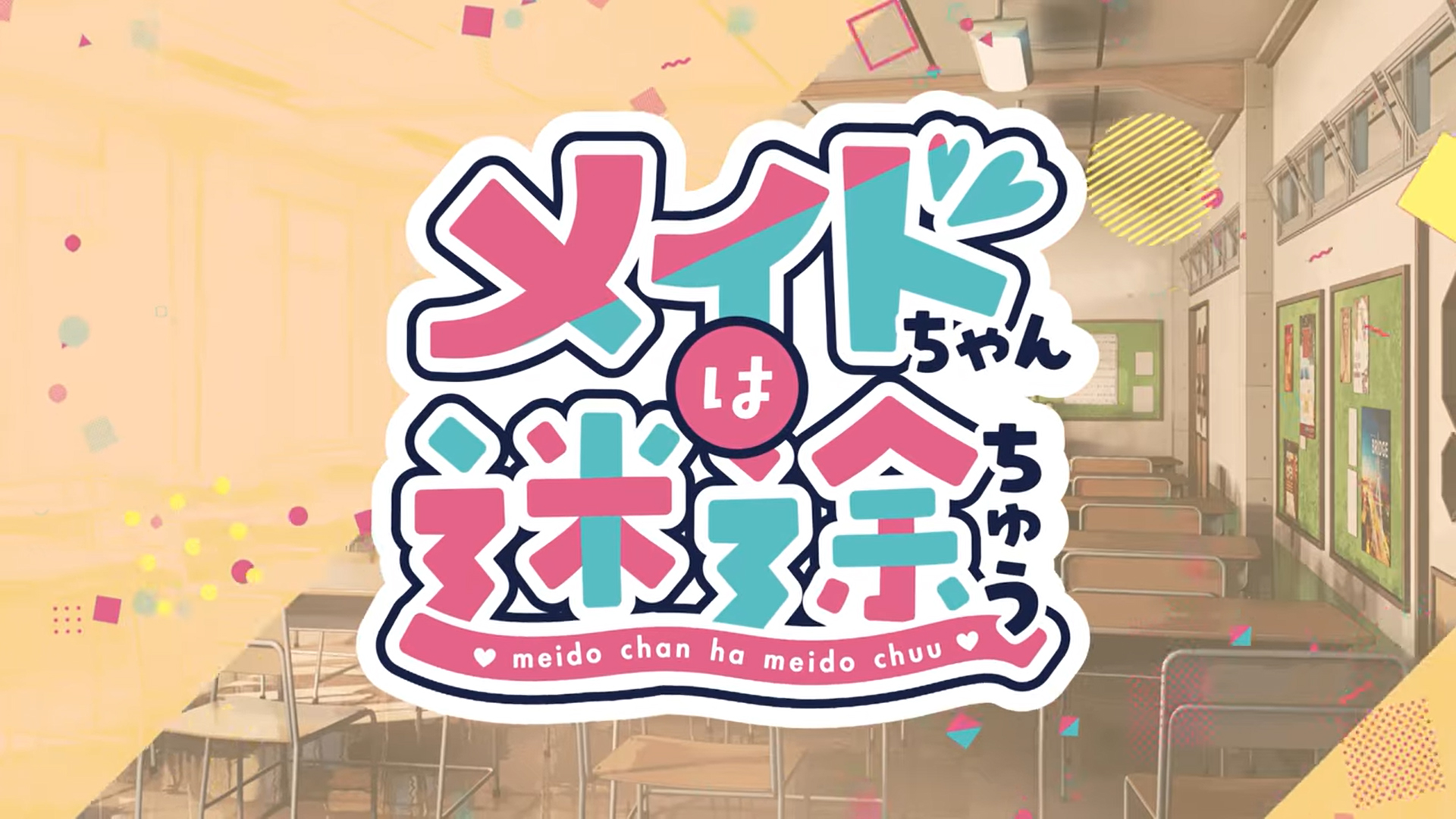 【Clover GAME】「メイドちゃんは迷途ちゅう」オープニングムービー公開中！【パッケージ版は9月26日発売】