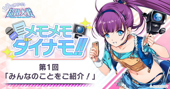 【1分でわかる！超昂大戦 メモメモダイナモ!!】 第1回「みんなのことをご紹介！」