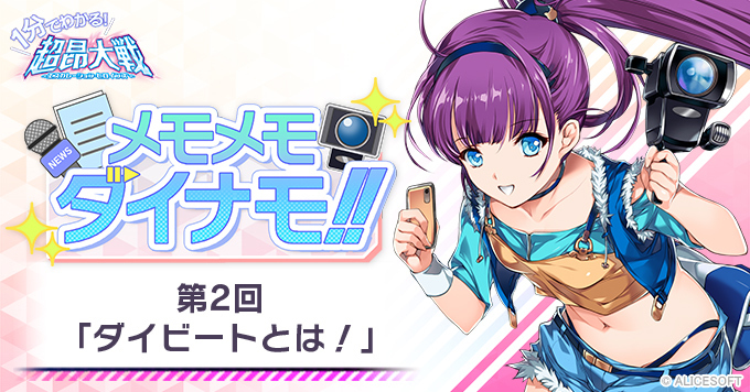 【1分でわかる！超昂大戦 メモメモダイナモ!!】 第2回「ダイビートとは！」