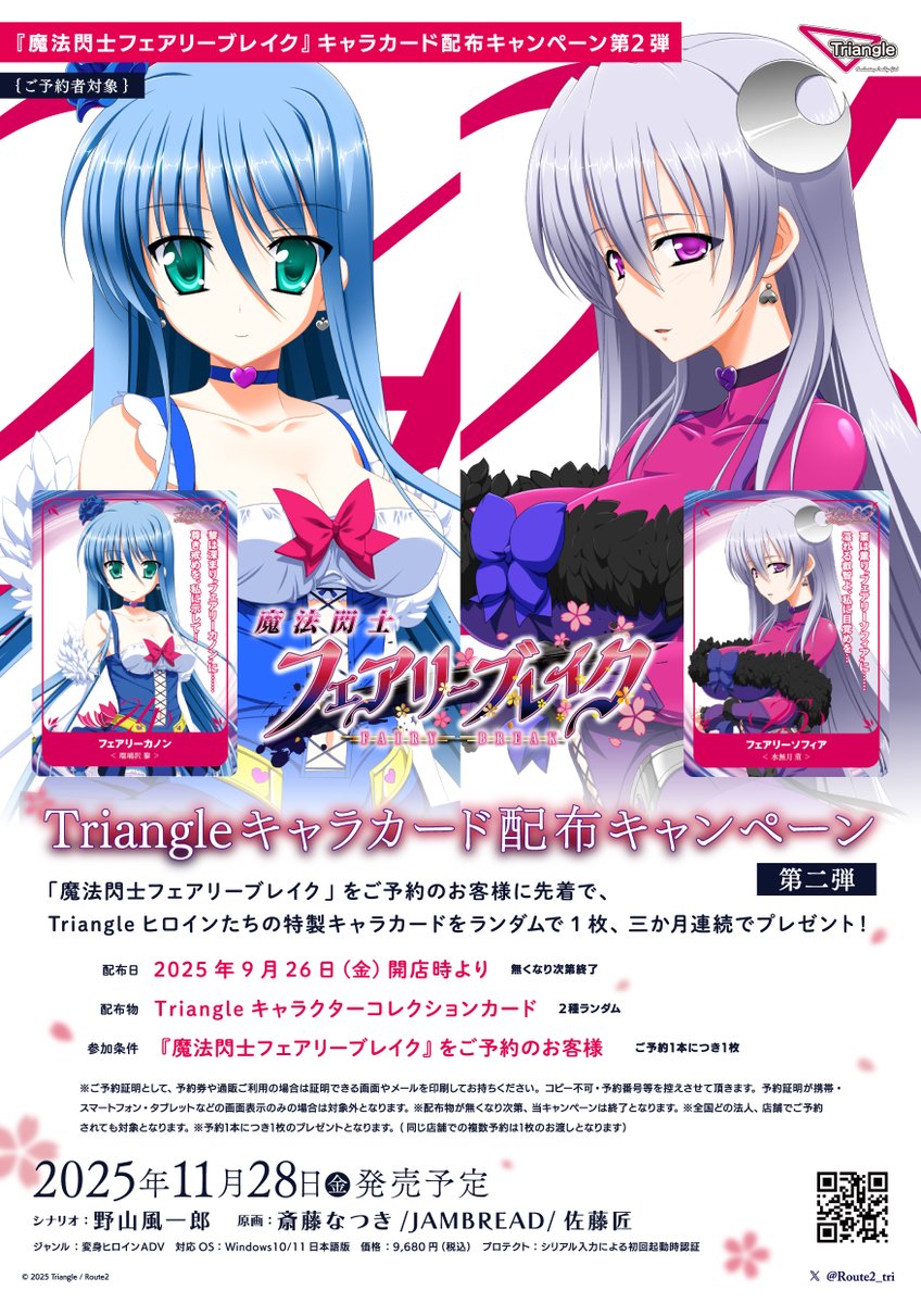 【Triangle】『魔法閃士フェアリーブレイク』Triangleキャラクターカード配布キャンペーン第二弾