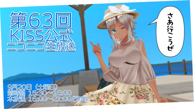 KISSブログ更新しました！『第63回 KISS公式ニコニコ生放送放送ページ公開情報』