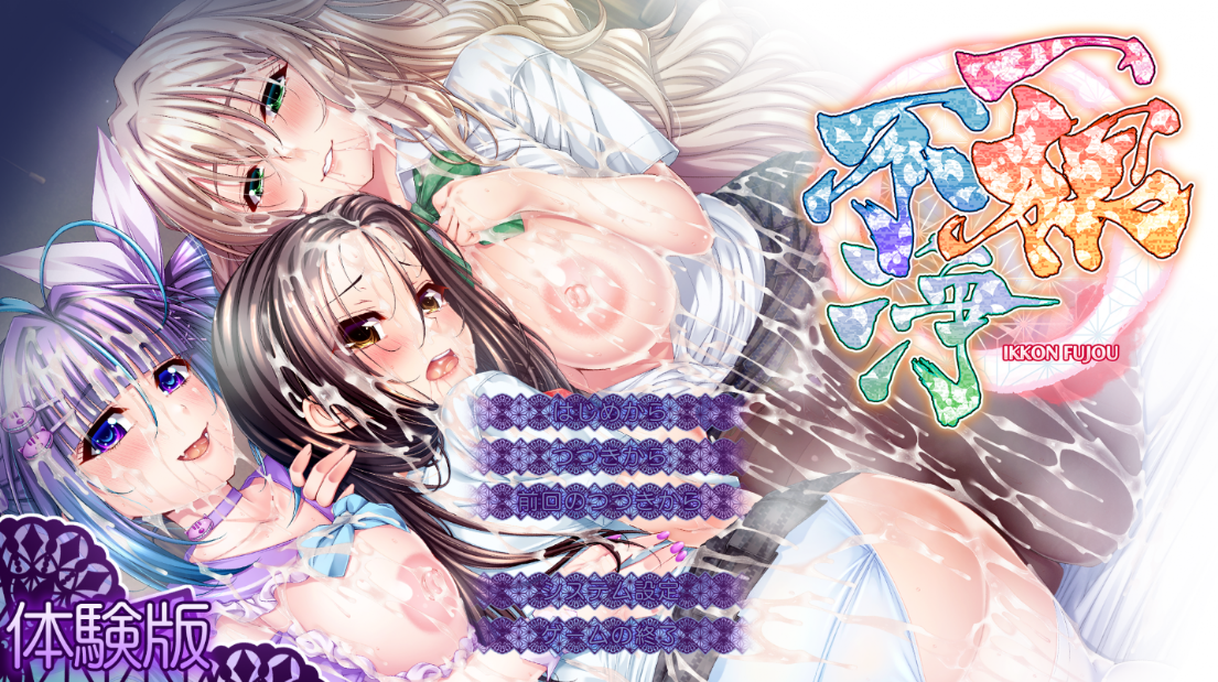 【TinkerBell】『一根不浄』体験版公開！