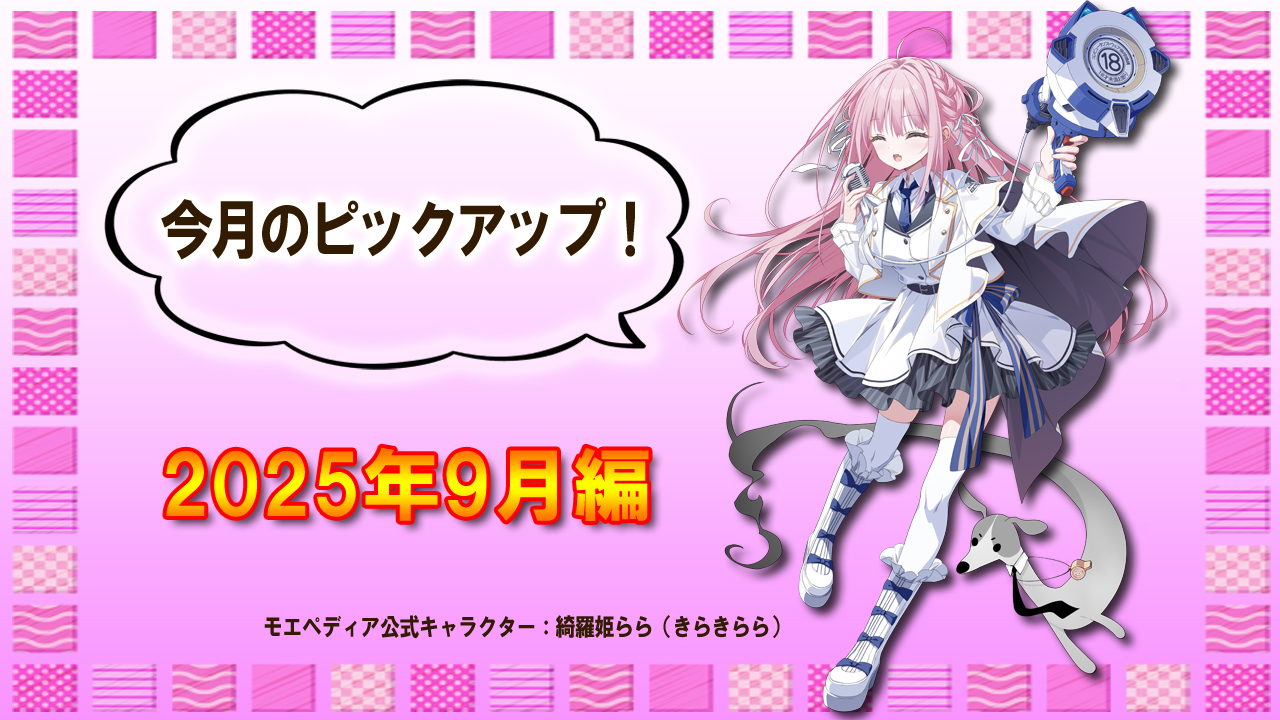 今月のピックアップ！【2025年9月】