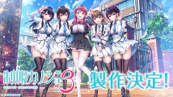 【エンターグラム】『制服カノジョ3』制作決定‼️