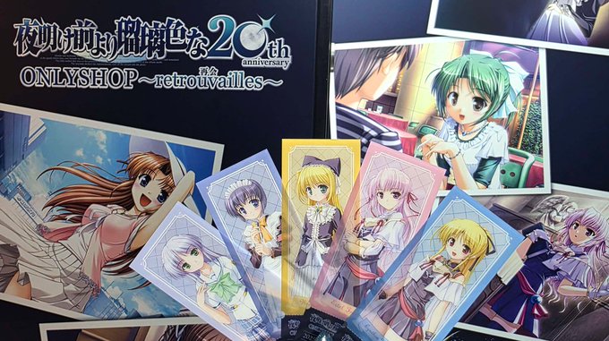 【オーガスト】『夜明け前より瑠璃色な』20周年記念ONLYSHOP ～retrouvailles 再会～ 開催中！