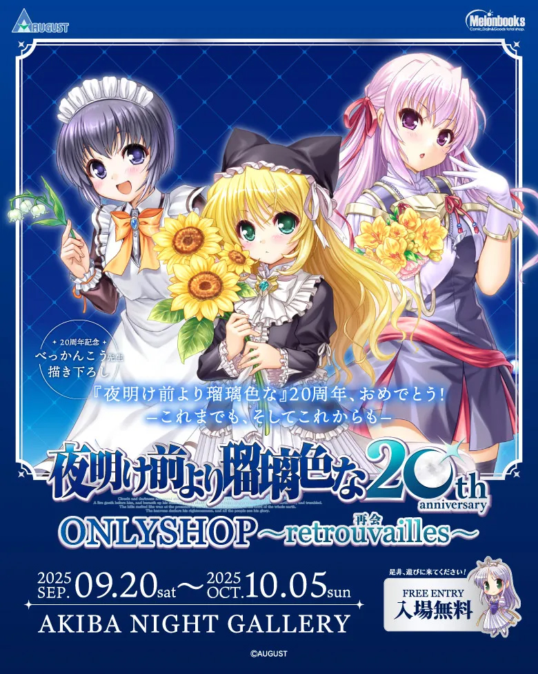 【オーガスト】『夜明け前より瑠璃色な』20周年記念ONLYSHOP ～retrouvailles 再会～ 来週には来場特典や購入特典をお披露目いたします♪